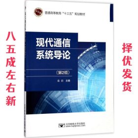 现代通信系统导论 岳欣 北京邮电大学出版社有限公司