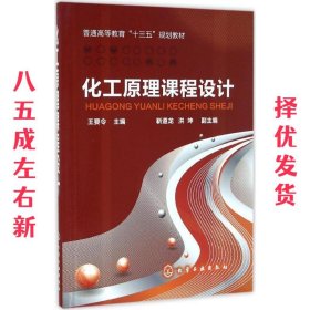 化工原理课程设计  王要令 主编 靳遵龙,洪坤 副主编 化学工业出