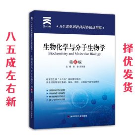 生物化学与 分子生物学  黄睿宋军营 第四军医大学出版社