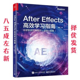 After Effects 高效学习指南:自学影视后期制作  梦尧 电子工业出