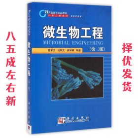 微生物工程 第3版 曹军卫 马辉文 张甲耀 科学出版社有限责任公司