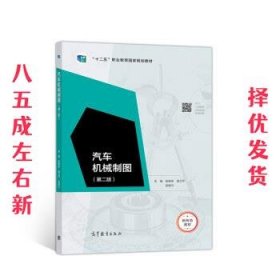汽车机械制图 第2版 张振东,逄兰芹,吴联兴 高等教育出版社