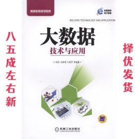 大数据技术与应用 周苏,冯婵璟,王硕苹 机械工业出版社