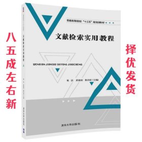 文献检索实用教程 姚洁,黄建琼, 陈章斌,林丽芝,叶福兰, 黄文娟,