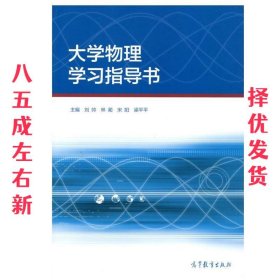 大学物理学习指导书 刘帅 林蔺 宋阳 梁平平 高等教育出版社