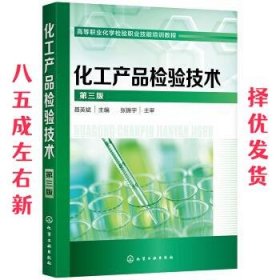 化工产品检验技术 第3版 聂英斌 化学工业出版社 9787122350275