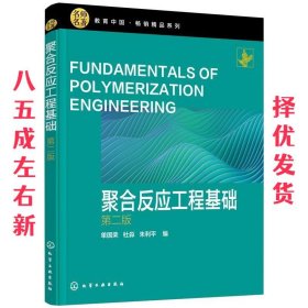 聚合反应工程基础  单国荣,杜淼,朱利平 编 化学工业出版社