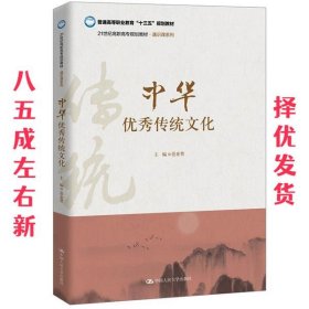 中华优秀传统文化  范业赞 中国人民大学出版社 9787300273785