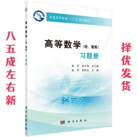 高等数学习题册  郭军,倪科社 科学出版社 9787030581938