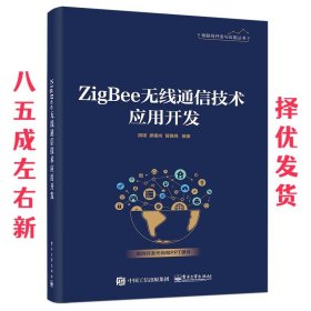 ZigBee无线通信技术应用开发  胡瑛 电子工业出版社