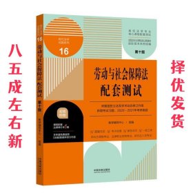 劳动与社会保障法配套测试  教学辅导中心组 中国法制出版社