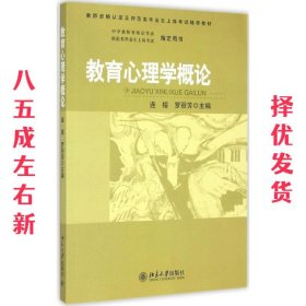 教育心理学概论  连榕,罗丽芳 北京大学出版社 9787301158913