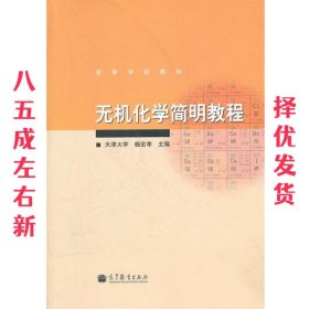 无机化学简明教程 杨宏孝 高等教育出版社 9787040307221