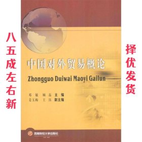 中国对外贸易概论 邓敏, 顾磊 西南财经大学出版社 9787550427723
