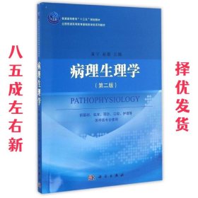 病理生理学  黄宁,李华 科学出版社 9787030491992