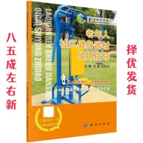 老年人社区健身器材使用指南 王茹,刘向云 科学出版社