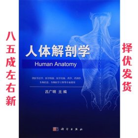 人体解剖学 吕广明 科学出版社 9787030484994