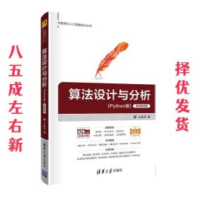 算法设计与分析  王秋芬 清华大学出版社 9787302570721