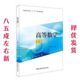 高等数学  宋迎清 湖南科学技术出版社 9787571000318