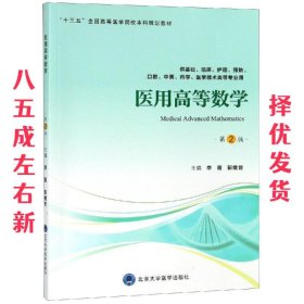 医用高等数学  李霞,彭继世 编 北京大学医学出版社