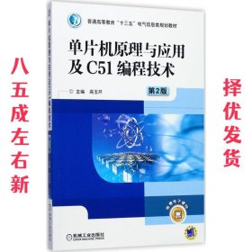 单片机原理与应用及C51编程技术 第2版  高玉芹 机械工业出版社