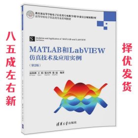 MATLAB和LabVIEW仿真技术及应用实例 第2版 聂春艳,王桔,张万里,