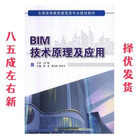 BIM技术理论及应用  张雷,董文祥,哈小平 山东科学技术出版社