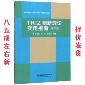 TRIZ创新理论实用指南 第3版 徐起贺,刘刚,戚新波 著 北京理工大