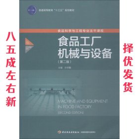 食品工厂机械与设备 第2版 许学勤 中国轻工业出版社