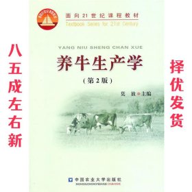 养牛生产学 第2版 莫放 中国农业大学出版社 9787811179613