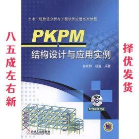 PKPM结构设计与应用实例 郭仕群 机械工业出版社 9787111523970