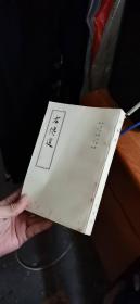 左传选