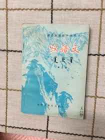汉语文  第五册（蒙文）