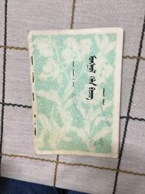 中学课本  蒙语文  第五册