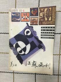 江苏画刊1981.3