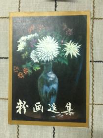 粉畫選集