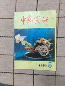 中国烹饪1993.5