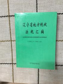 辽宁省地方税收法规汇编（1995.7~1995.12）下册