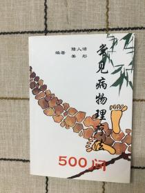 常见病物理疗法500问