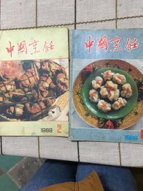 中国烹饪1989（1.2）