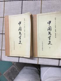 中国文学史（一、二）