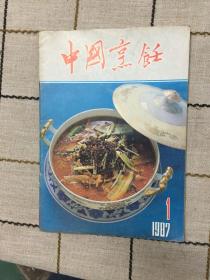 中国烹饪1987.1