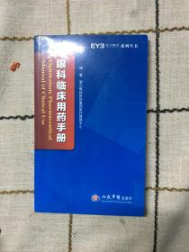 眼科临床用药手册