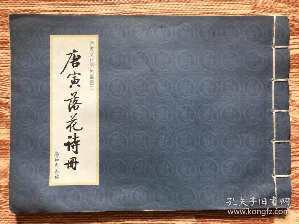 唐寅落花诗册作者：苏州唐伯虎园林出版社：苏州唐伯虎园林出版时间：