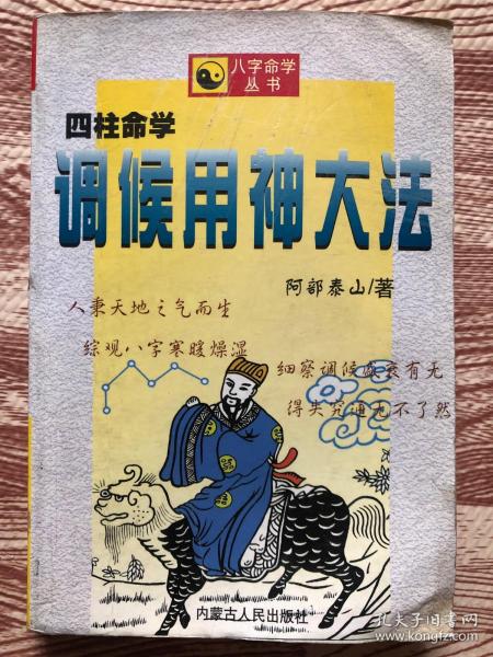 四柱 命 学 调 候 用 神 大法