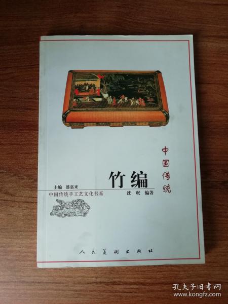 [中国传统竹编] 图书价格_书籍图片_网购评论_孔夫子旧书网