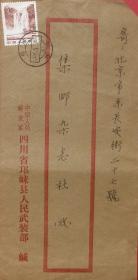 贴黄果树瀑布3分普通邮票，盖1983年5月9日四川邛崃日戳，寄集邮杂志社的人民武装部公函封。