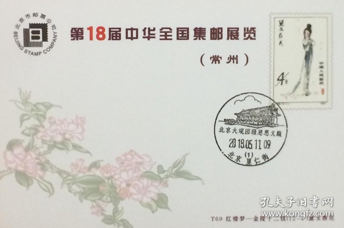 北京市邮票公司发行的t69红楼梦 金陵十二钗 12 1 黛玉葬花明信片 有18年5月11日北京里仁街北京大观园顾恩思义殿风景戳 孔夫子旧书网