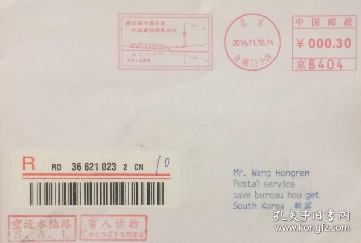 16年11月10日北京会城门第12届中国年度外国最佳邮票评选机戳 空运水陆路寄韩国盲人读物退件封 孔夫子旧书网 16年11月10日北京会城门第12届中国年度外国最佳邮票评选机戳 空运水陆路寄韩国盲人读物退件封 孔夫子旧书网