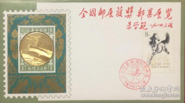 全國郵展獲獎郵集展覽紀念封，上海市郵票公司發行。